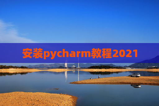 安装pycharm教程2021