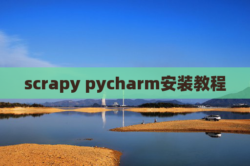 scrapy pycharm安装教程