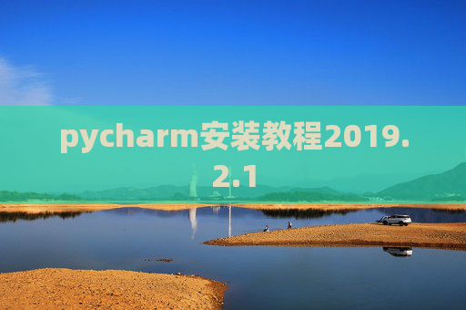 pycharm安装教程2019.2.1